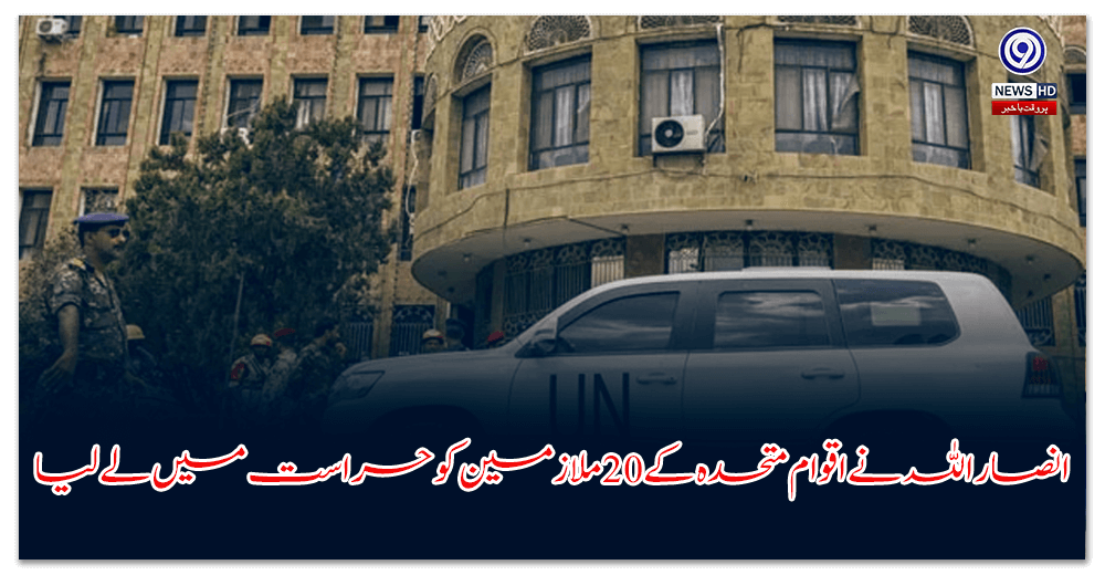 انصار-اللہ-نے-اقوام-متحدہ-کے-ملازمین-کو-حراست-میں-لے-لیا