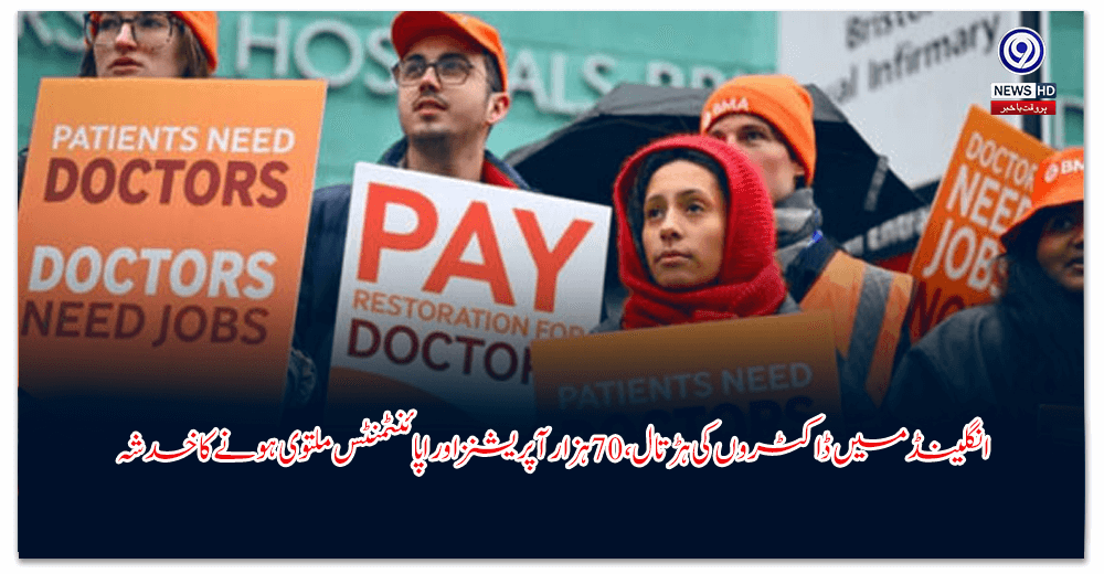 انگلینڈ-میں-ڈاکٹروں-کی-ہڑتال،-ہزار-آپریشنز-اور-اپائنٹمنٹس-ملتوی-ہونے-کا-خدشہ