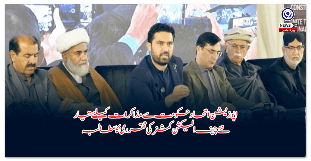 اپوزیشن-اتحاد-حکومت-سے-مذاکرات-کیلئے-تیار،-نئے-چیف-الیکشن-کمشنر-کی-تقرری-کا-مطالبہ