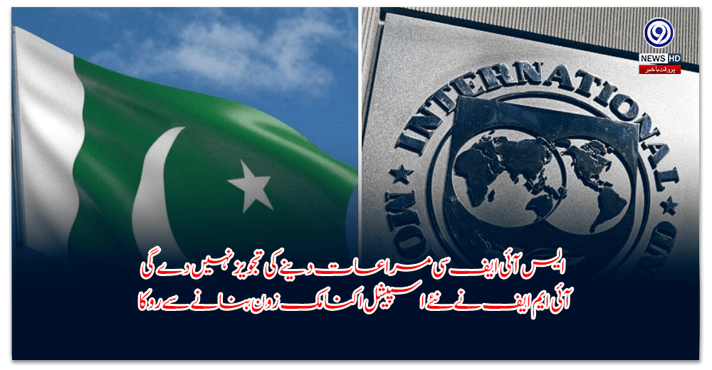 ایس-آئی-ایف-سی-مراعات-دینے-کی-تجویز-نہیں-دے-گی،-آئی-ایم-ایف-نے-نئے-اسپیشل-اکنامک-زون-بنانے-سے-روکا
