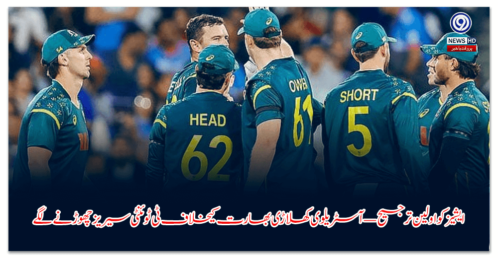 ایشیز-کو-اولین-ترجیح-—-آسٹریلوی-کھلاڑی-بھارت-کیخلاف-ٹی-ٹوئنٹی-سیریز-چھوڑنے-لگے