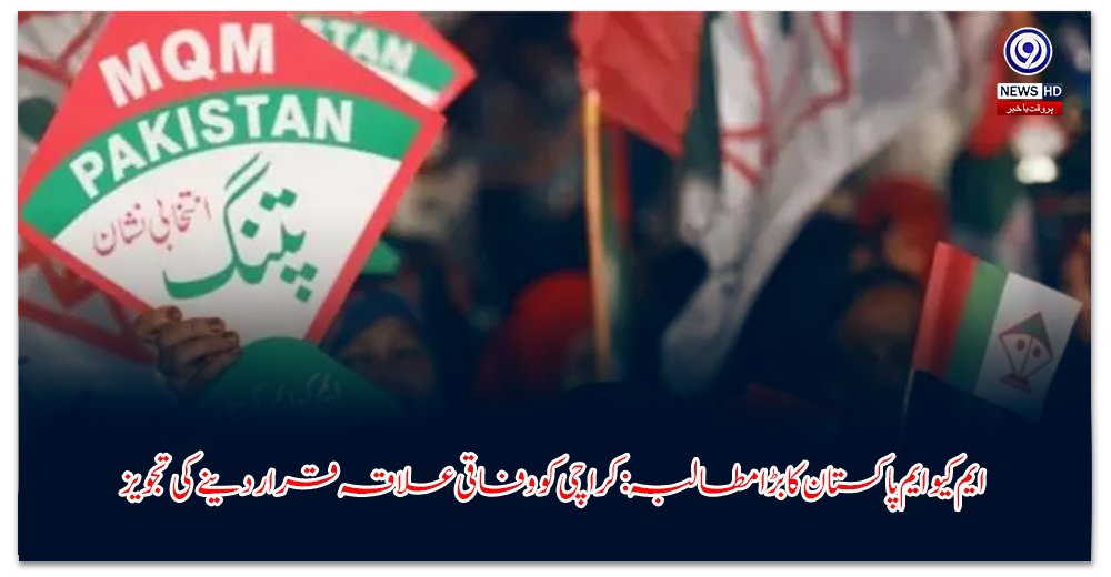 ایم-کیو-ایم-پاکستان-کا-بڑا-مطالبہ-کراچی-کو-وفاقی-علاقہ-قرار-دینے-کی-تجویز