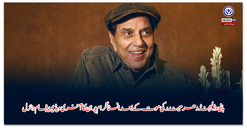 بالی-وڈ-لیجنڈ-دھرمیندر-کی-موت-کے-بعد-انسٹاگرام-پر-ان-کا-آخری-ویڈیو-پیغام-وائرل