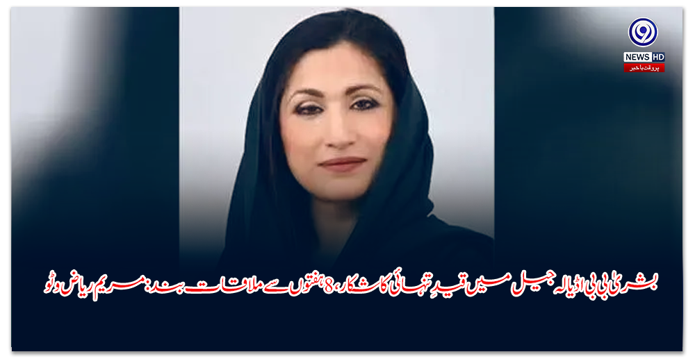 بشریٰ-بی-بی-اڈیالہ-جیل-میں-قیدِ-تنہائی-کا-شکار،-ہفتوں-سے-ملاقات-بند-مریم-ریاض-وٹو