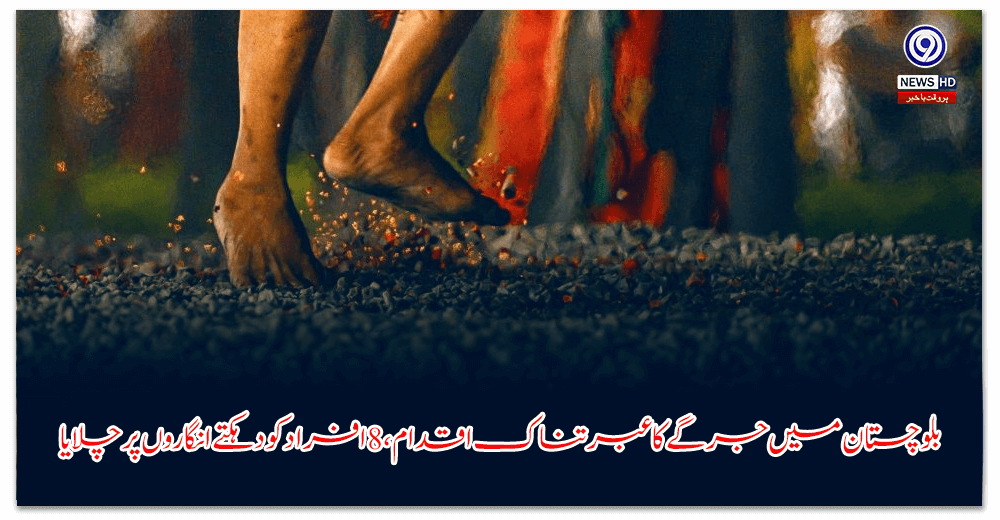 بلوچستان-میں-جرگے-کا-عبرتناک-اقدام،-افراد-کو-دہکتے-انگاروں-پر-چلایا