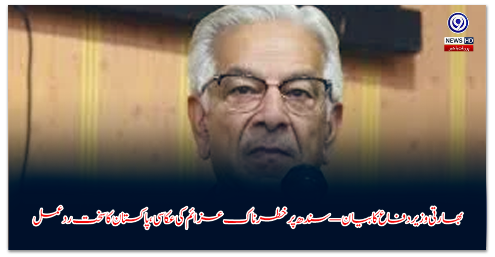 بھارتی-وزیردفاع-کا-بیان—سندھ-پر-خطرناک-عزائم-کی-عکاسی،-پاکستان-کا-سخت-ردعمل