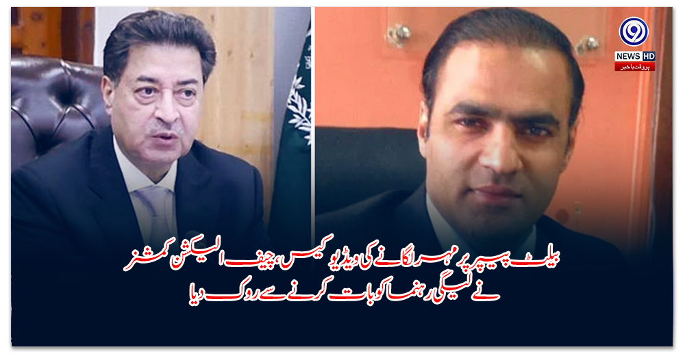 بیلٹ-پیپر-پر-مہر-لگانے-کی-ویڈیو-کیس،-چیف-الیکشن-کمشنر-نے-لیگی-رہنما-کو-بات-کرنے-سے-روک-دیا