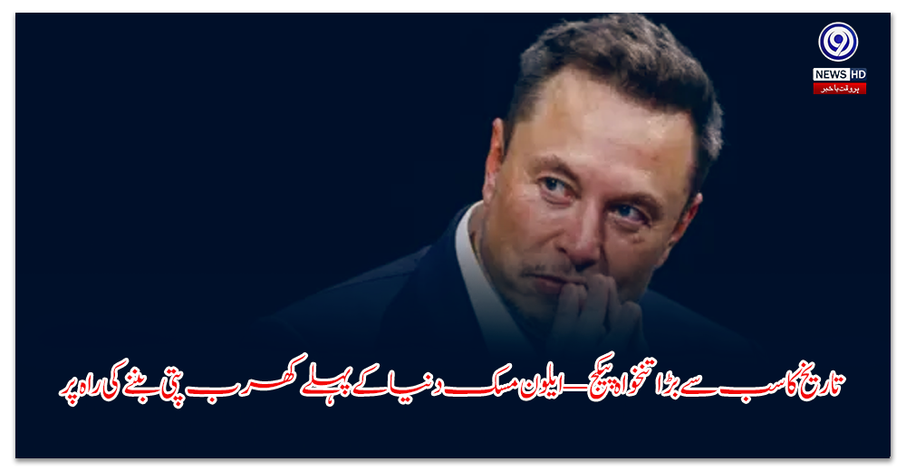 تاریخ-کا-سب-سے-بڑا-تنخواہ-پیکج-—-ایلون-مسک-دنیا-کے-پہلے-کھرب-پتی-بننے-کی-راہ-پر