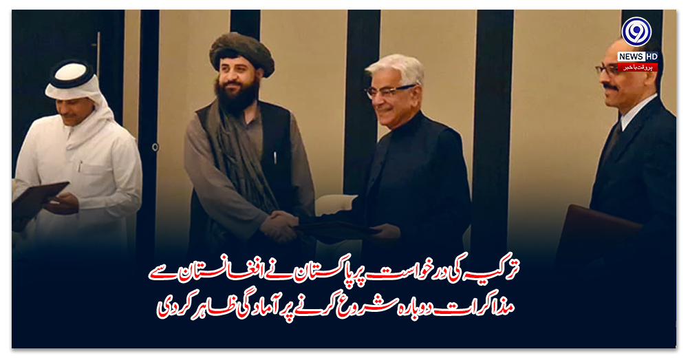 ترکیہ-کی-درخواست-پر-پاکستان-نے-افغانستان-سے-مذاکرات-دوبارہ-شروع-کرنے-پر-آمادگی-ظاہر-کردی