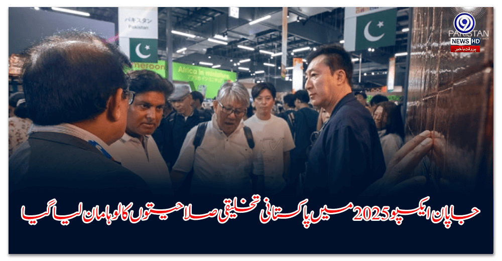 جاپان-ایکسپو-میں-پاکستانی-تخلیقی-صلاحیتوں-کا-لوہا-مان-لیا-گیا