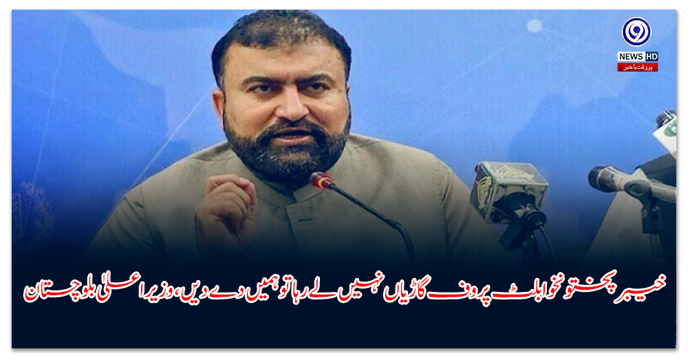 خیبر-پختونخوا-بلٹ-پروف-گاڑیاں-نہیں-لے-رہا-تو-ہمیں-دے-دیں،-وزیراعلیٰ-بلوچستان