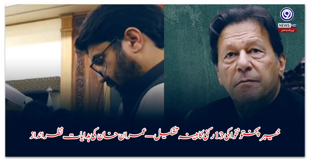 خیبر-پختونخوا-کی-رکنی-کابینہ-تشکیل-—-عمران-خان-کی-ہدایات-نظر-انداز