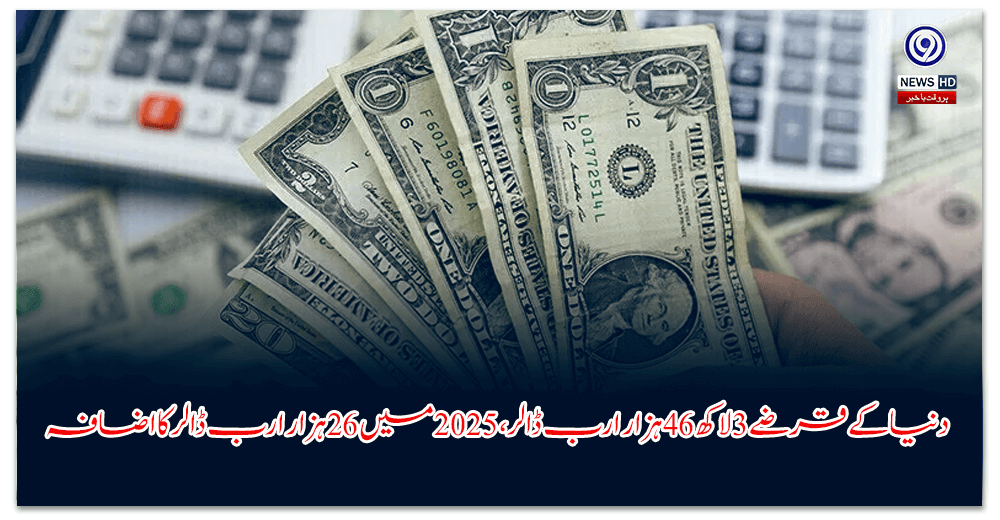 دنیا-کے-قرضے-لاکھ-ہزار-ارب-ڈالر،-میں-ہزار-ارب-ڈالر-کا-اضافہ