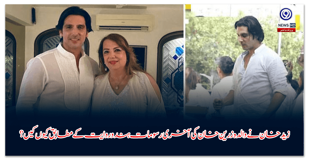 زید-خان-نے-والدہ-زرین-خان-کی-آخری-رسومات-ہندو-روایت-کے-مطابق-کیوں-کیں؟