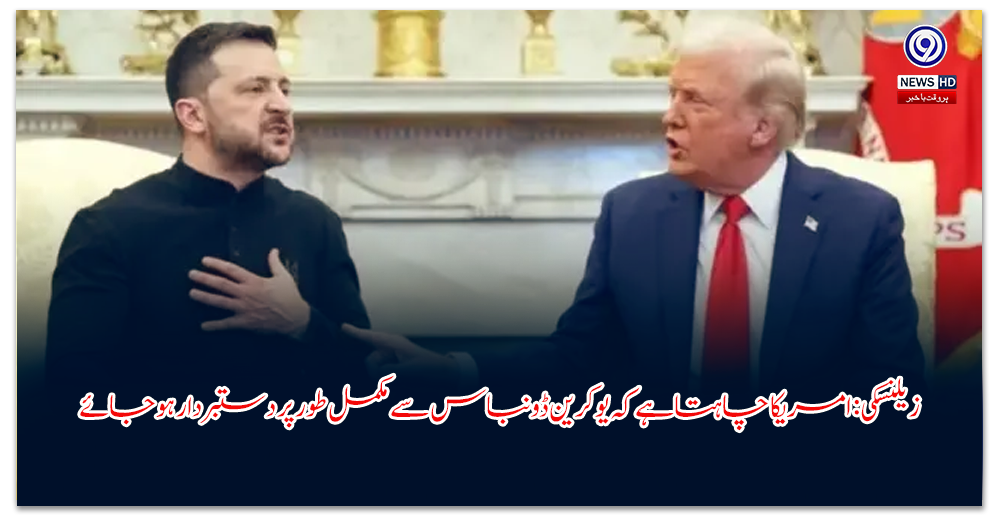زیلنسکی-امریکا-چاہتا-ہے-کہ-یوکرین-ڈونباس-سے-مکمل-طور-پر-دستبردار-ہو-جائے