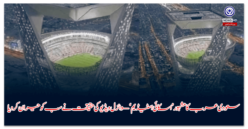 سعودی-عرب-کا-مشہور-’اسکائی-اسٹیڈیم‘-—-وائرل-ویڈیو-کی-حقیقت-نے-سب-کو-حیران-کردیا