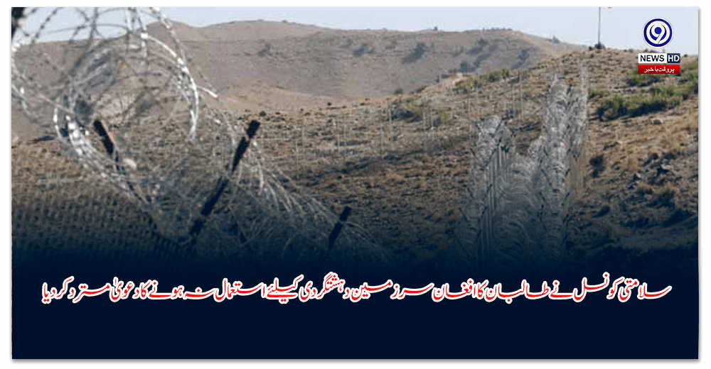 سلامتی-کونسل-نے-طالبان-کا-افغان-سرزمین-دہشتگردی-کیلئے-استعمال-نہ-ہونے-کا-دعویٰ-مسترد-کردیا