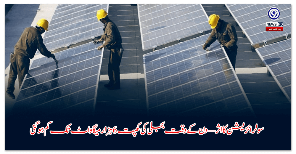سولرائزیشن-کا-اثر-—-دن-کے-وقت-بجلی-کی-کھپت-ہزار-میگاواٹ-تک-کم-ہو-گئی