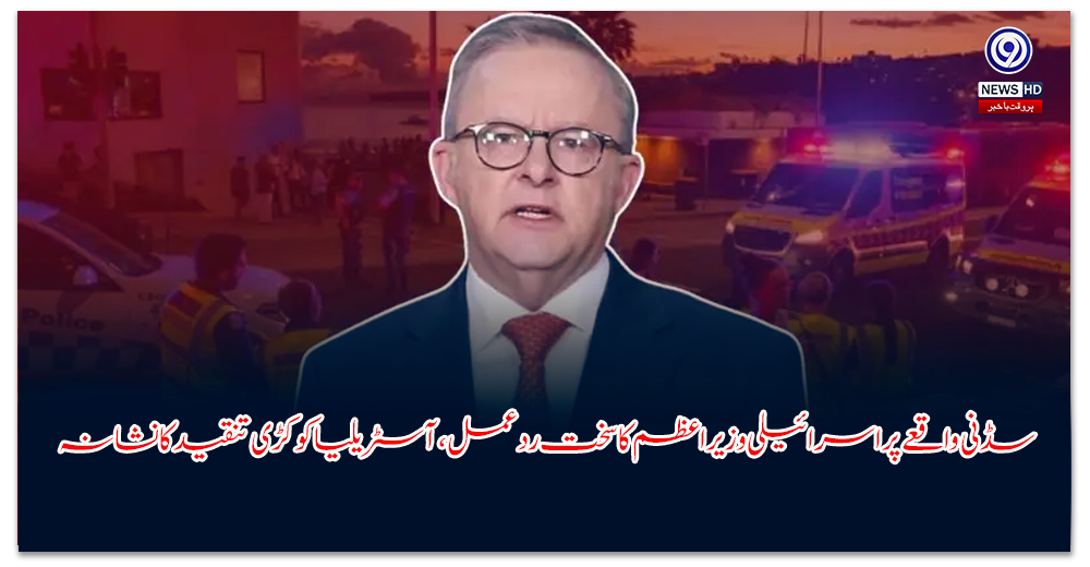 سڈنی-واقعے-پر-اسرائیلی-وزیراعظم-کا-سخت-ردعمل،-آسٹریلیا-کو-کڑی-تنقید-کا-نشانہ