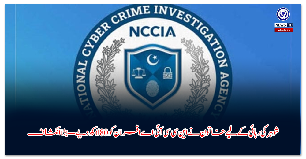 شوہر-کی-رہائی-کے-لیے-خاتون-نے-این-سی-سی-آئی-اے-افسران-کو-لاکھ-دیے-—-بڑا-انکشاف