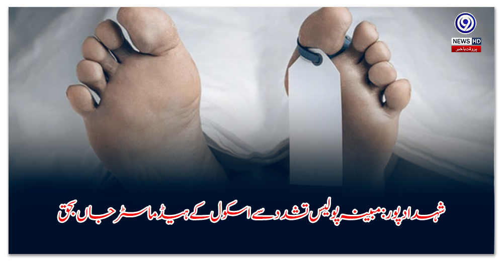 شہدادپور-مبینہ-پولیس-تشدد-سے-اسکول-کے-ہیڈماسٹر-جاں-بحق