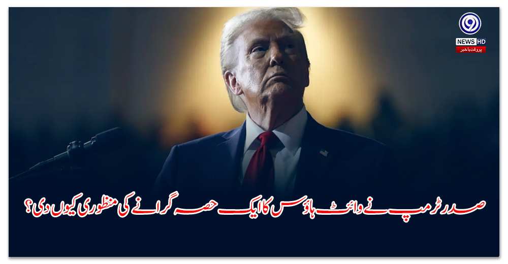 صدر-ٹرمپ-نے-وائٹ-ہاؤس-کا-ایک-حصہ-گرانے-کی-منظوری-کیوں-دی؟