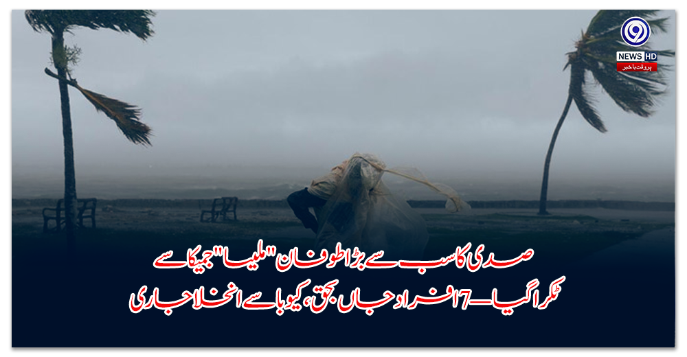 صدی-کا-سب-سے-بڑا-طوفان-ملیسا-جمیکا-سے-ٹکرا-گیا-—-افراد-جاں-بحق،-کیوبا-سے-انخلا-جاری