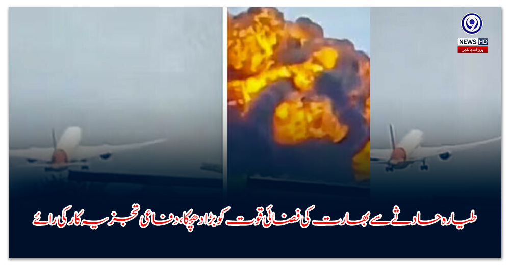 طیارہ-حادثے-سے-بھارت-کی-فضائی-قوت-کو-بڑا-دھچکا،-دفاعی-تجزیہ-کار-کی-رائے