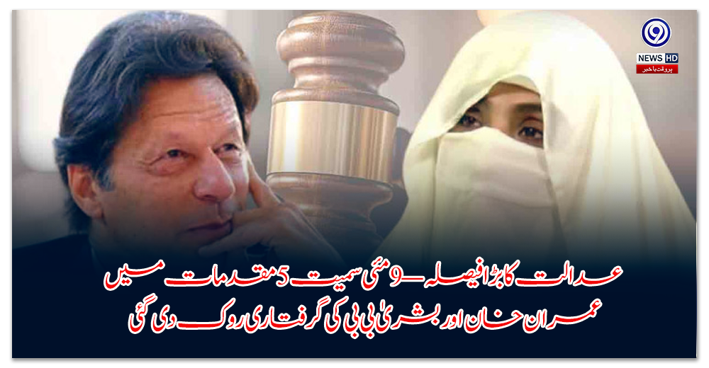 عدالت-کا-بڑا-فیصلہ-—-مئی-سمیت-مقدمات-میں-عمران-خان-اور-بشریٰ-بی-بی-کی-گرفتاری-روک-دی-گئی