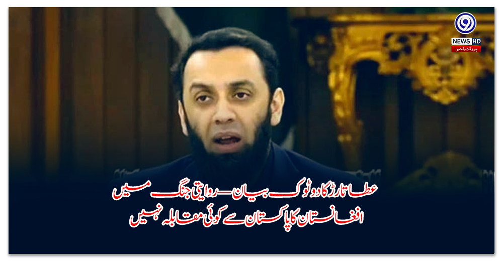 عطا-تارڑ-کا-دو-ٹوک-بیان-—-روایتی-جنگ-میں-افغانستان-کا-پاکستان-سے-کوئی-مقابلہ-نہیں