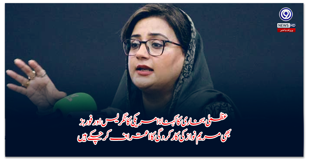 عظمیٰ-بخاری-کا-کہنا-امریکی-کانگریس-اور-فوربز-بھی-مریم-نواز-کی-کارکردگی-کا-اعتراف-کر-چکے-ہیں