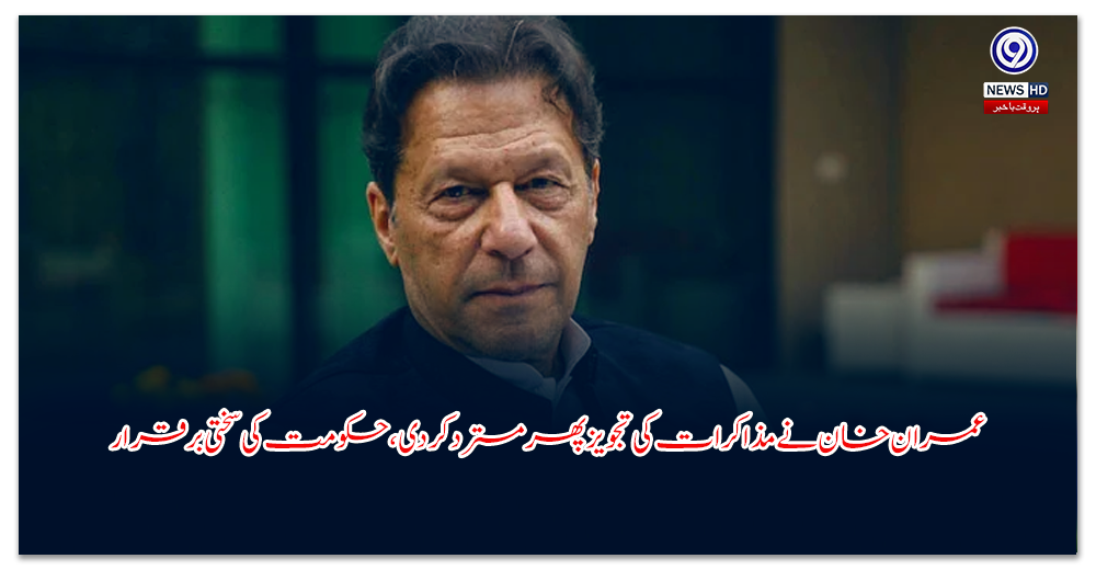 عمران-خان-نے-مذاکرات-کی-تجویز-پھر-مسترد-کر-دی،-حکومت-کی-سختی-برقرار
