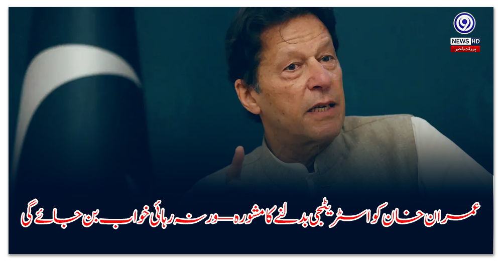 عمران-خان-کو-اسٹریٹجی-بدلنے-کا-مشورہ-—-ورنہ-رہائی-خواب-بن-جائے-گی