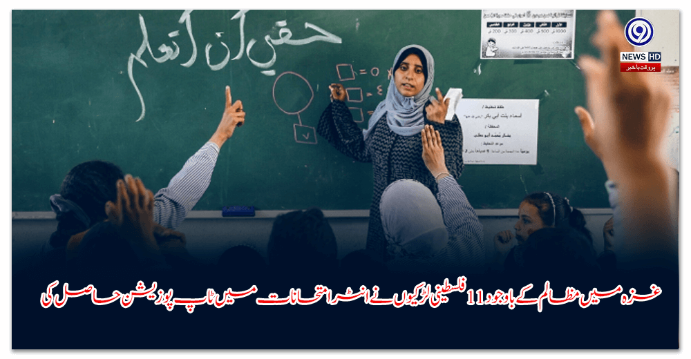 غزہ-میں-مظالم-کے-باوجود-فلسطینی-لڑکیوں-نے-انٹر-امتحانات-میں-ٹاپ-پوزیشن-حاصل-کی
