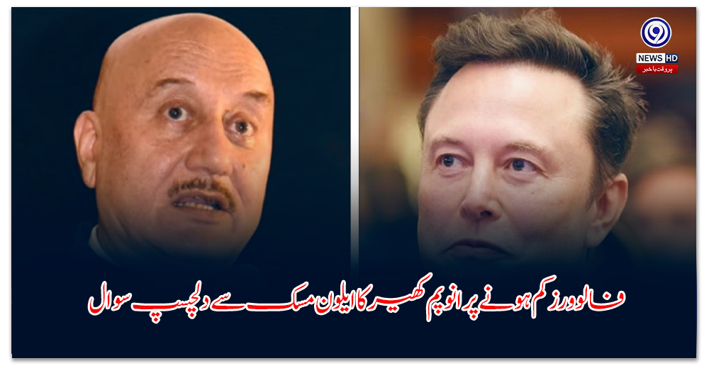 فالوورز-کم-ہونے-پر-انوپم-کھیر-کا-ایلون-مسک-سے-دلچسپ-سوال