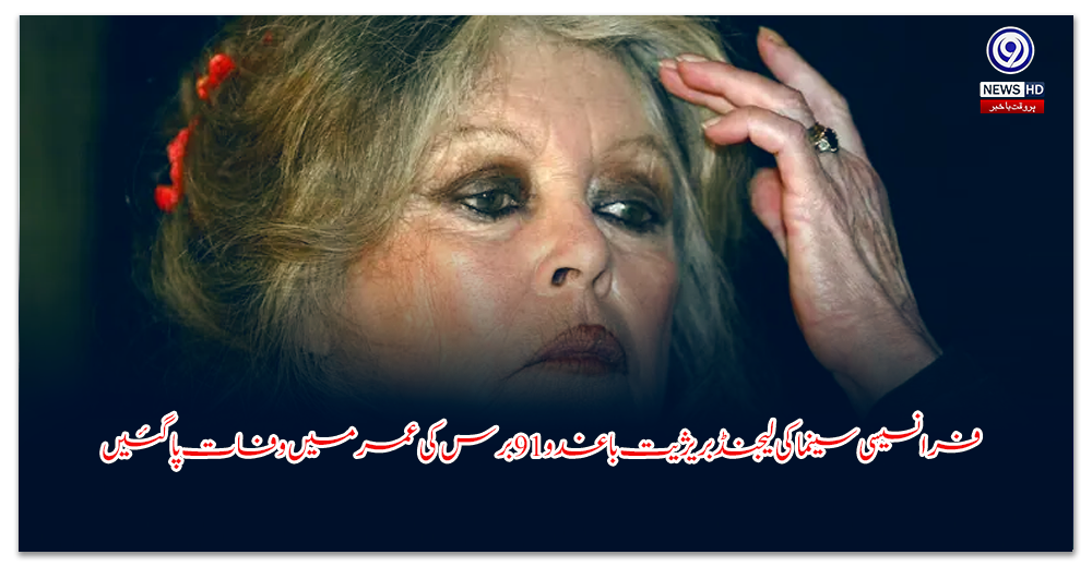 فرانسیسی-سینما-کی-لیجنڈ-بریژیت-باغدو-برس-کی-عمر-میں-وفات-پا-گئیں