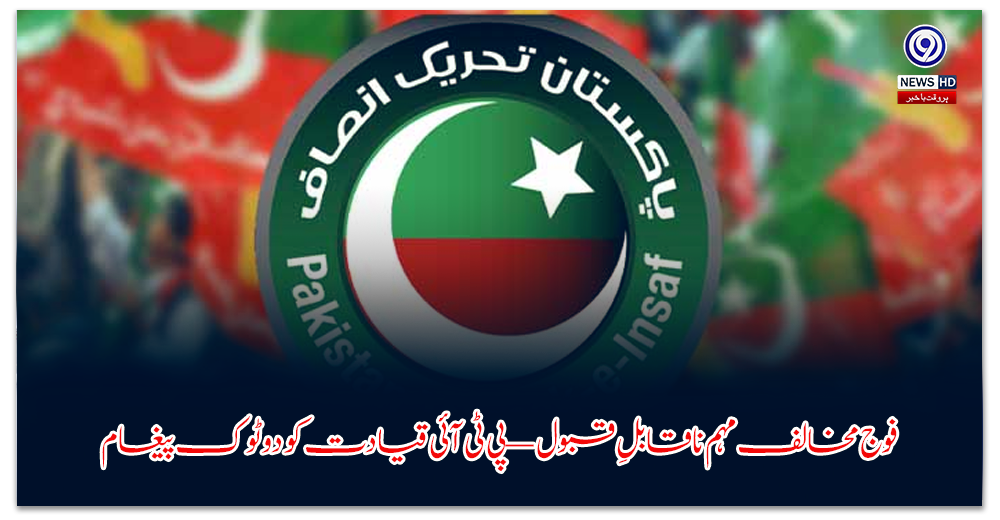 فوج-مخالف-مہم-ناقابلِ-قبول-—-پی-ٹی-آئی-قیادت-کو-دوٹوک-پیغام