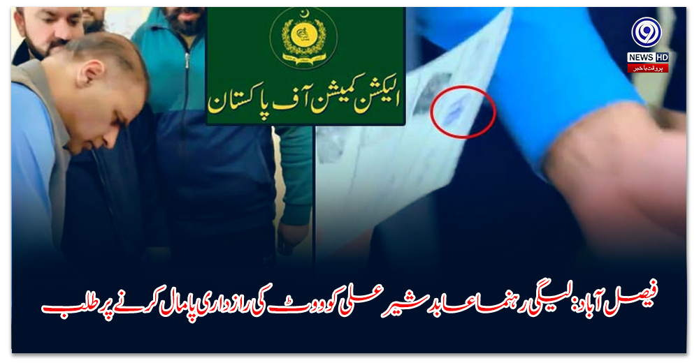 فیصل-آباد-لیگی-رہنما-عابد-شیر-علی-کو-ووٹ-کی-رازداری-پامال-کرنے-پر-طلب