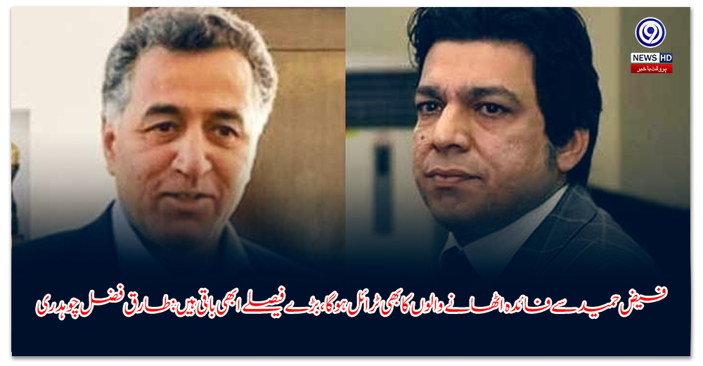 فیض-حمید-سے-فائدہ-اٹھانے-والوں-کا-بھی-ٹرائل-ہوگا،-بڑے-فیصلے-ابھی-باقی-ہیں-طارق-فضل-چوہدری
