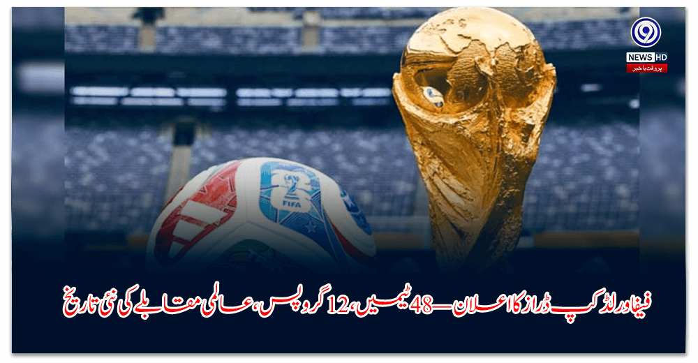 فیفا-ورلڈ-کپ-ڈراز-کا-اعلان-—-ٹیمیں،-گروپس،-عالمی-مقابلے-کی-نئی-تاریخ