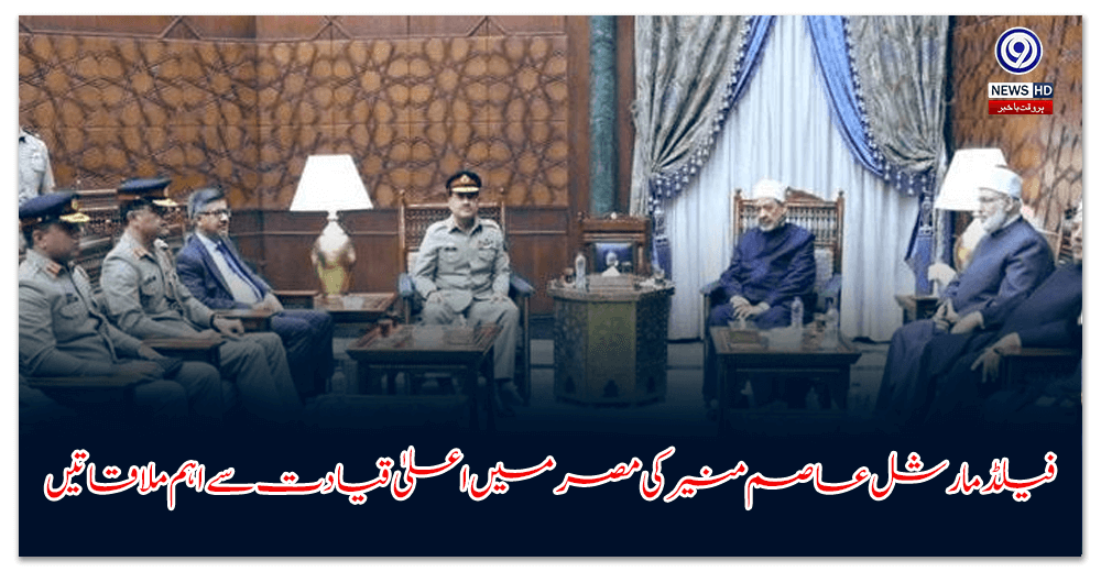 فیلڈ-مارشل-عاصم-منیر-کی-مصر-میں-اعلیٰ-قیادت-سے-اہم-ملاقاتیں