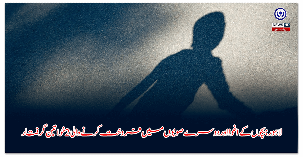 لاہور-بچوں-کے-اغوا-اور-دوسرے-صوبوں-میں-فروخت-کرنے-والی-خواتین-گرفتار