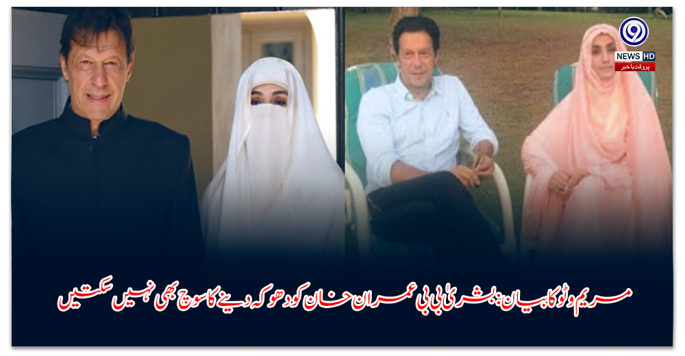 مریم-وٹو-کا-بیان-بشریٰ-بی-بی-عمران-خان-کو-دھوکہ-دینے-کا-سوچ-بھی-نہیں-سکتیں