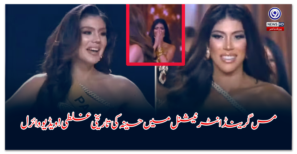 مس-گرینڈ-انٹرنیشنل-میں-حسینہ-کی-تاریخی-غلطی!-ویڈیو-وائرل