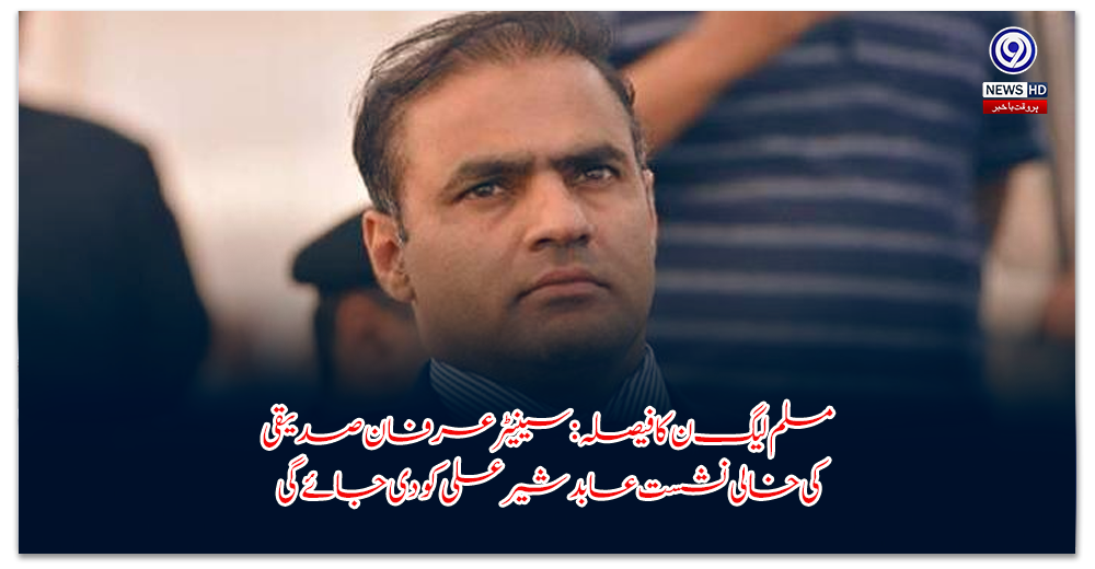 مسلم-لیگ-ن-کا-فیصلہ-سینیٹر-عرفان-صدیقی-کی-خالی-نشست-عابد-شیر-علی-کو-دی-جائے-گی