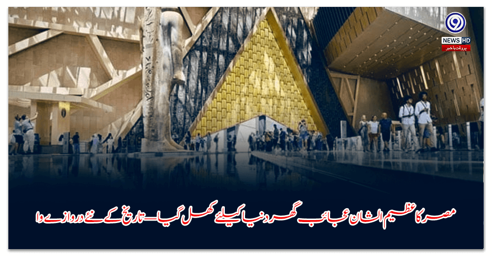 مصر-کا-عظیم-الشان-عجائب-گھر-دنیا-کیلئے-کھل-گیا-—-تاریخ-کے-نئے-دروازے-وا