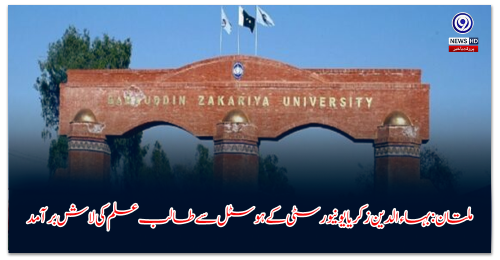 ملتان-بہاء-الدین-زکریا-یونیورسٹی-کے-ہوسٹل-سے-طالب-علم-کی-لاش-برآمد