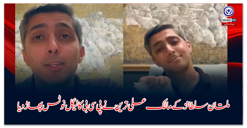 ملتان-سلطانز-کے-مالک-علی-ترین-نے-پی-سی-بی-کا-لیگل-نوٹس-پھاڑ-دیا