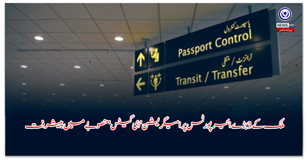 ملک-کے-بڑے-ائیرپورٹس-پر-امیگریشن-ای-گیٹس-منصوبے-میں-پیشرفت
