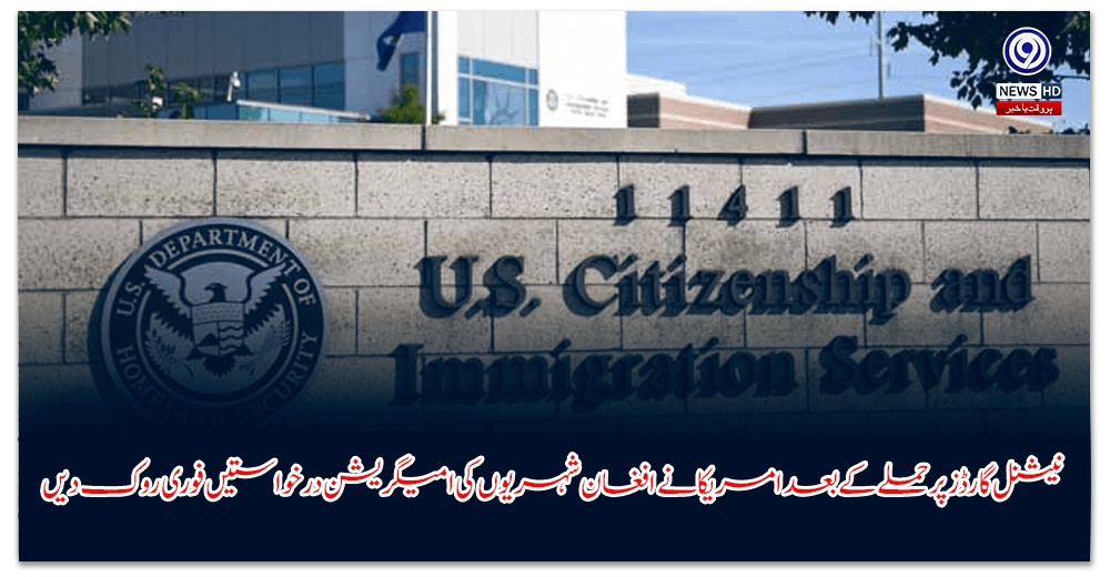 نیشنل-گارڈز-پر-حملے-کے-بعد-امریکا-نے-افغان-شہریوں-کی-امیگریشن-درخواستیں-فوری-روک-دیں